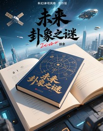 未来卦象之谜