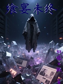 飨宴未终