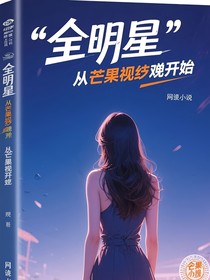 全明星：从芒果综艺开始