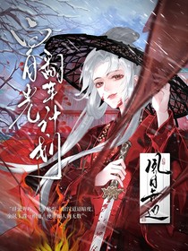 庆2：风月无边（白月光翻车计划）