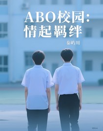 ABO校园：情起羁绊