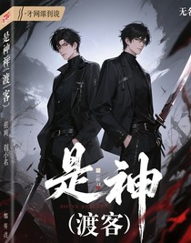 是神（渡客）
