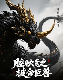 吞噬之夺舍巨兽