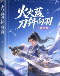 火蓝刀锋向羽