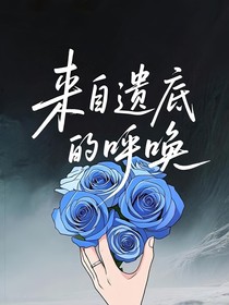来自遗底的呼唤