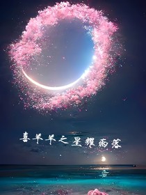喜羊羊之星耀雨落