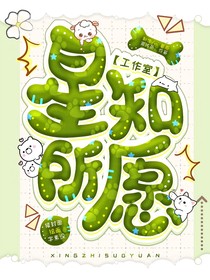星知所愿封面铺