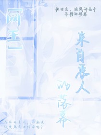 网王：来自恶人的落幕