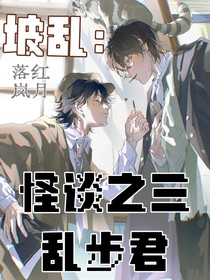 文野坡乱：怪谈之三乱步君