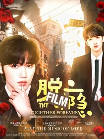 TNT：脱瘾