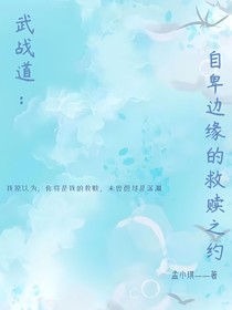武战道：自卑边缘的救赎之约