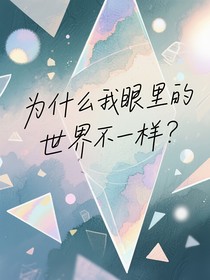 为什么我眼里的世界不一样？
