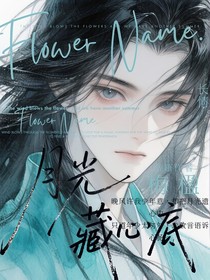 月光藏心底