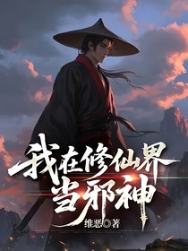 我在修仙界当邪神