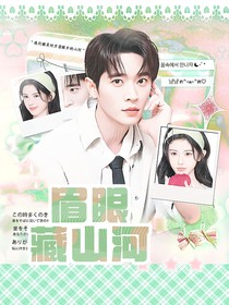 丞磊：眉眼藏山河