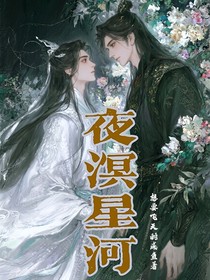 夜溟星河