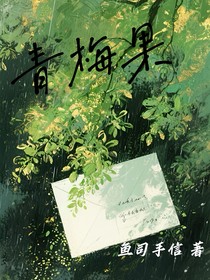 青梅果—
