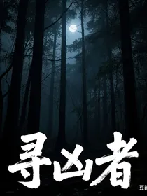 寻凶者：角色介绍