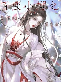 百变小樱之音悦倾心