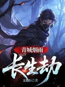 青城烟雨……长生劫
