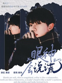 马嘉祺：眼神会说谎
