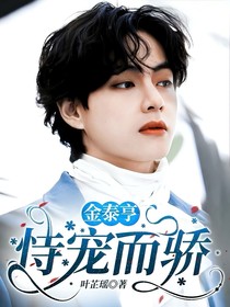 金泰亨：恃宠而骄