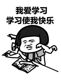 学习使我废寝忘食