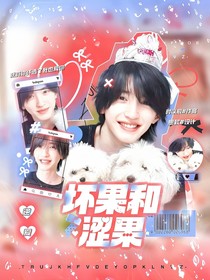 逆爱：坏果和涩果
