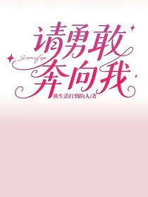 请勇敢奔向我