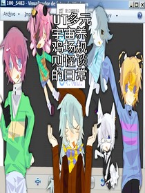 UT多元宇宙养鸡场规则怪谈的日常