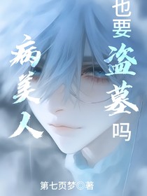 盗墓：病美人也要盗墓吗