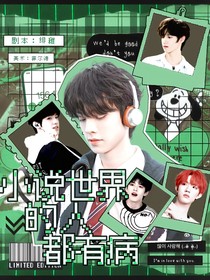 TOP：小说世界的人都有病