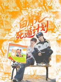 祺鑫：白月光死遁计划