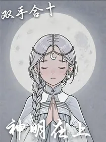双手合十，神明在上