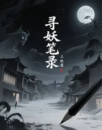 寻妖笔录