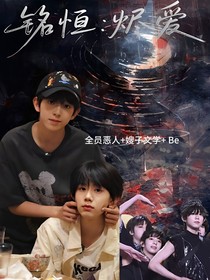 铭恒：烬爱