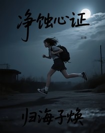 净蚀心证