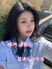 捕风追影：想要的生活