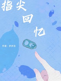 指尖回忆