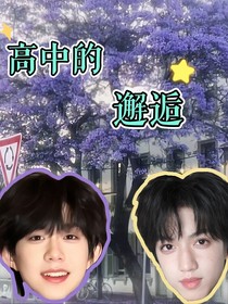 高中的邂逅