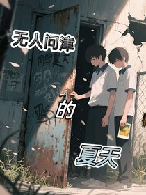 无人问津的夏天