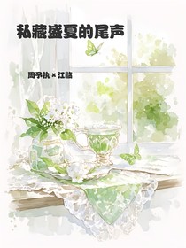 私藏盛夏的尾声