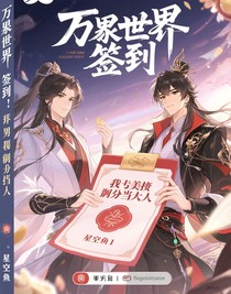 万界签到：我靠美男翻身当大佬