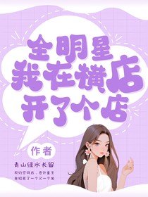 全明星：我在横店开了个店