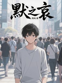 默之哀