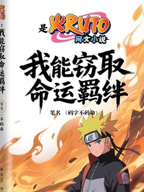 火影：我能窃取命运羁绊