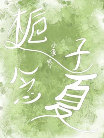 栀子念夏