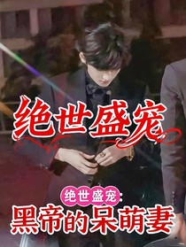 绝世盛宠：宋总的呆萌妻