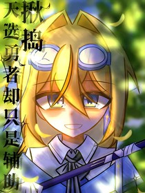 揪捣：天选勇者却只是辅助