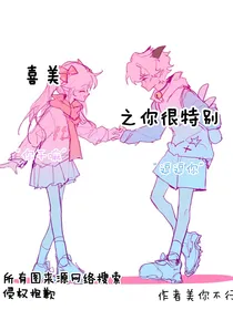 喜美之你很特别